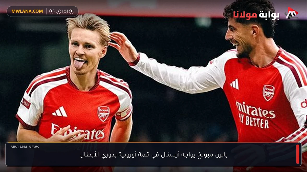 بايرن ميونخ يواجه أرسنال في قمة أوروبية بدوري الأبطال