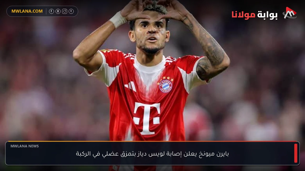 بايرن ميونخ يعلن إصابة لويس دياز بتمزق عضلي في الركبة