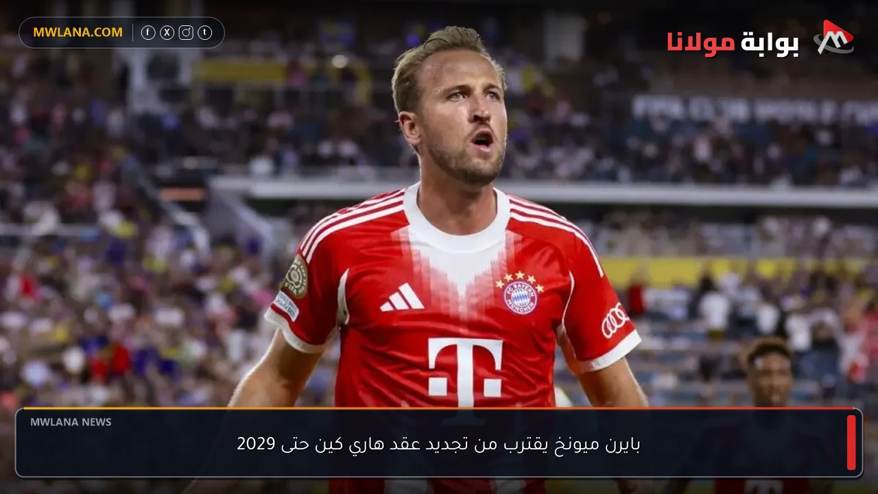 بايرن ميونخ يقترب من تجديد عقد هاري كين حتى 2029