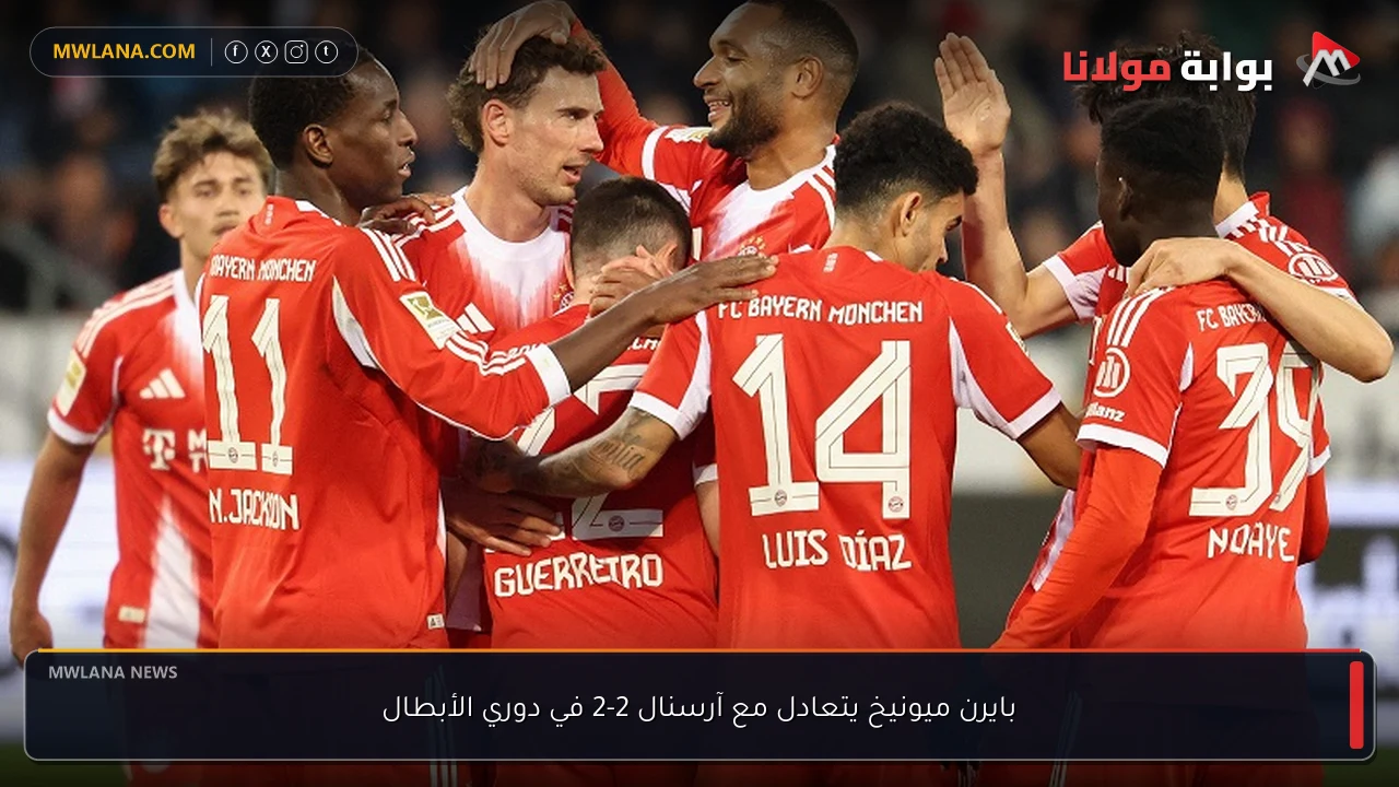 بايرن ميونيخ يتعادل مع آرسنال 2-2 في دوري الأبطال
