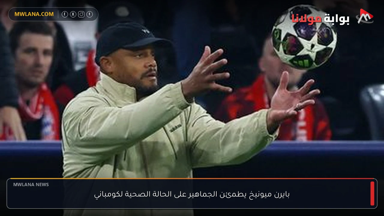 بايرن ميونيخ يطمئن الجماهير على الحالة الصحية لكومباني
