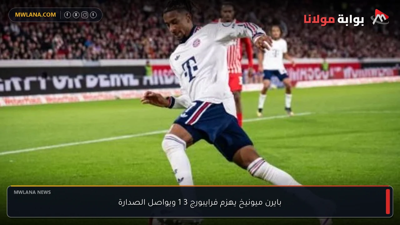 بايرن ميونيخ يهزم فرايبورج 3 1 ويواصل الصدارة
