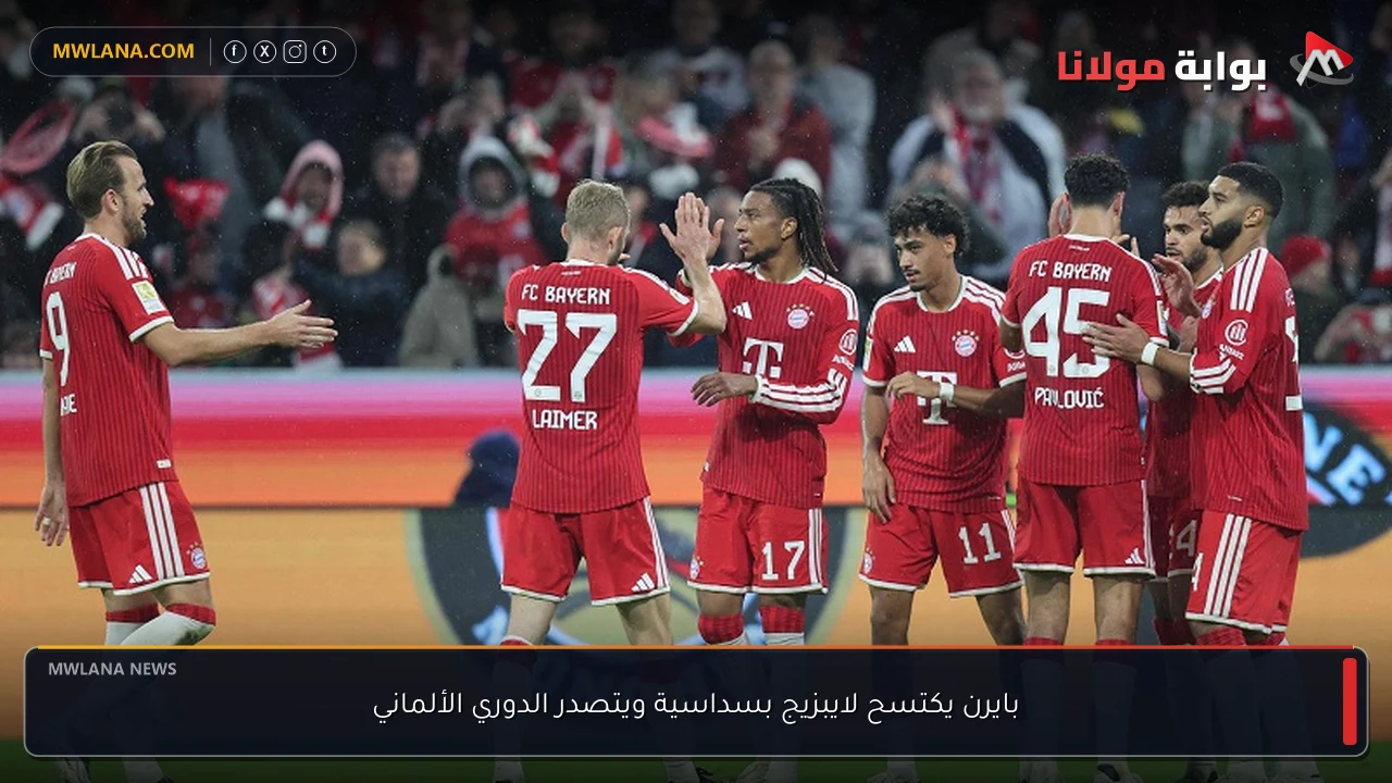 بايرن يكتسح لايبزيج بسداسية ويتصدر الدوري الألماني