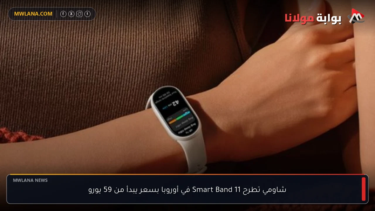 شاومي تطرح Smart Band 11 في أوروبا بسعر يبدأ من 59 يورو