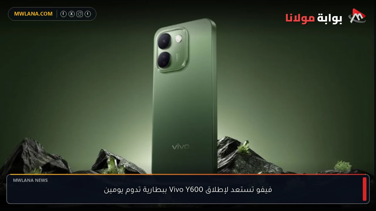 فيفو تستعد لإطلاق Vivo Y600 ببطارية تدوم يومين