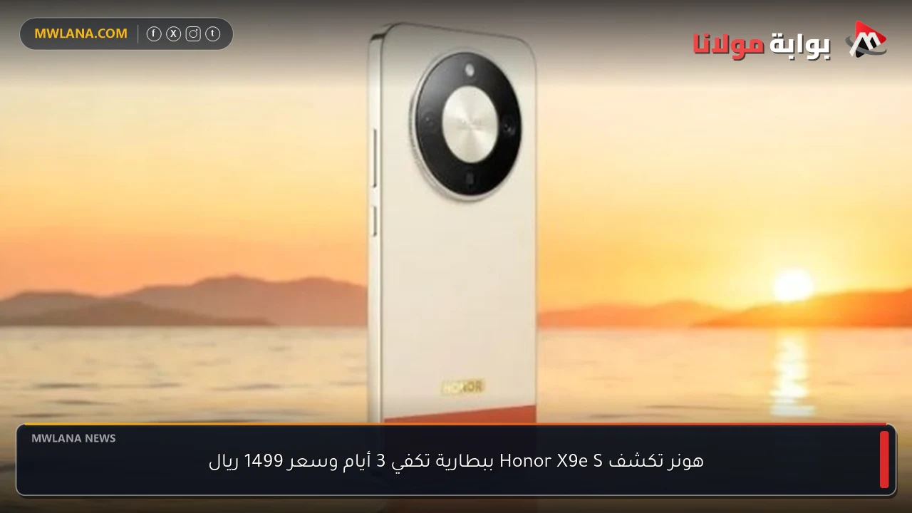 هونر تكشف Honor X9e S ببطارية تكفي 3 أيام وسعر 1499 ريال