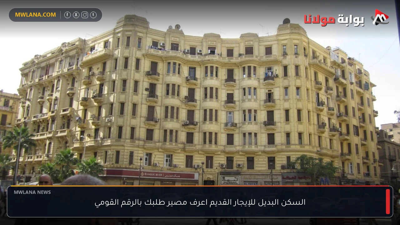 السكن البديل للإيجار القديم اعرف مصير طلبك بالرقم القومي
