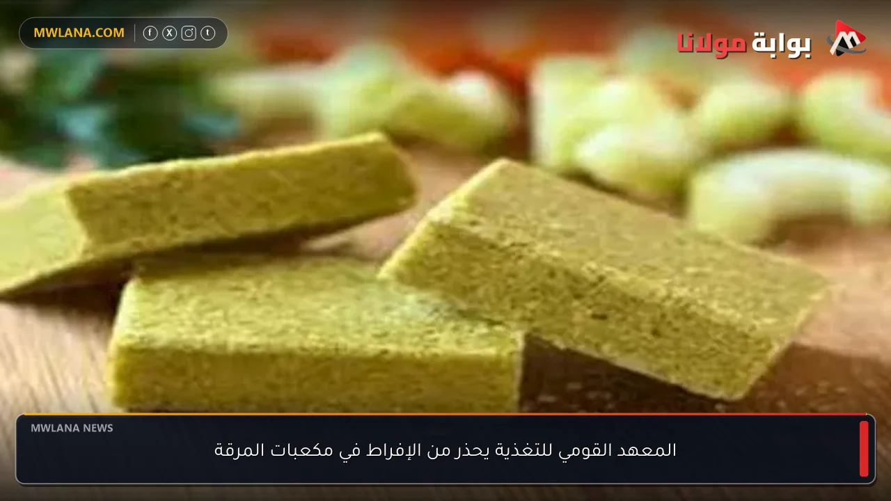 المعهد القومي للتغذية يحذر من الإفراط في مكعبات المرقة