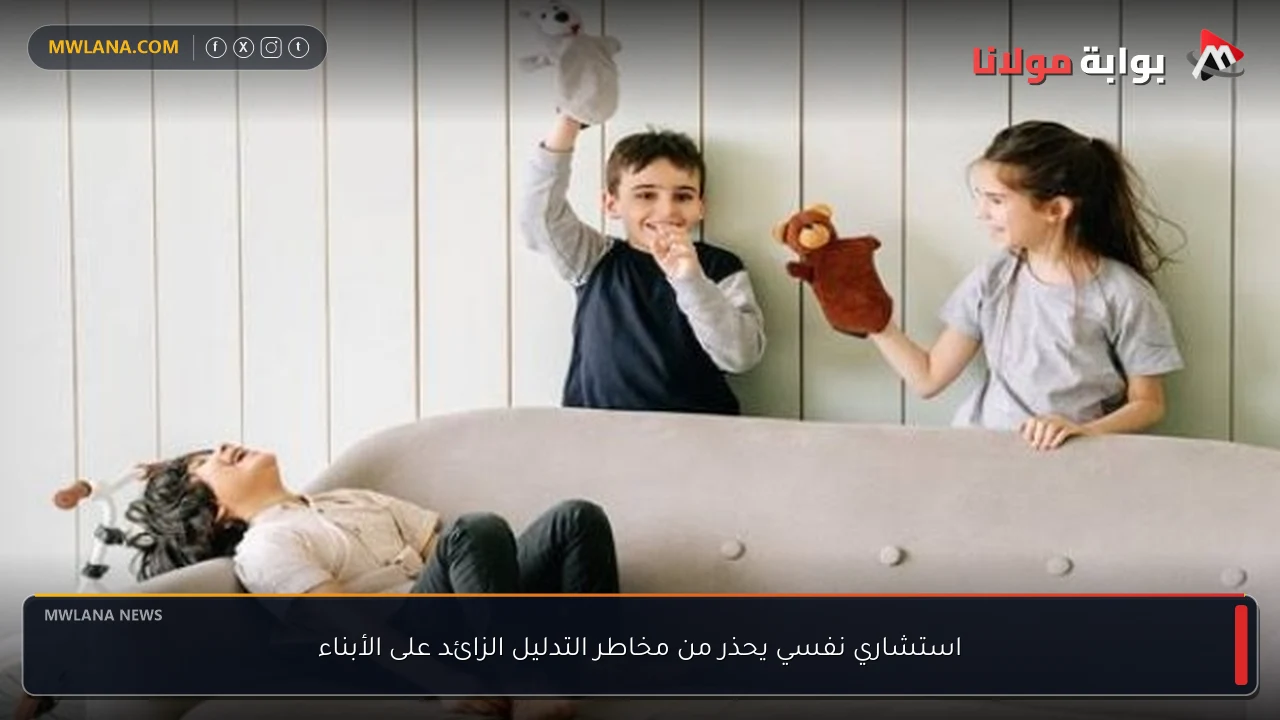 استشاري نفسي يحذر من مخاطر التدليل الزائد على الأبناء