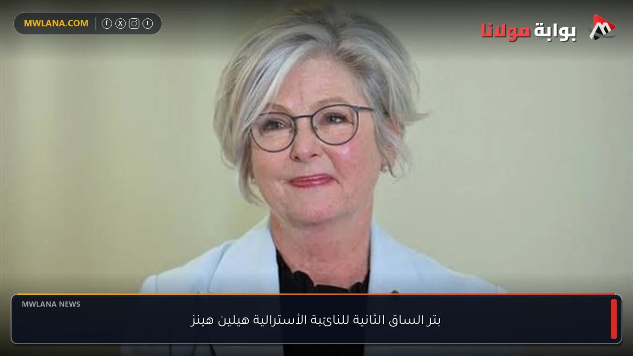بتر الساق الثانية للنائبة الأسترالية هيلين هينز