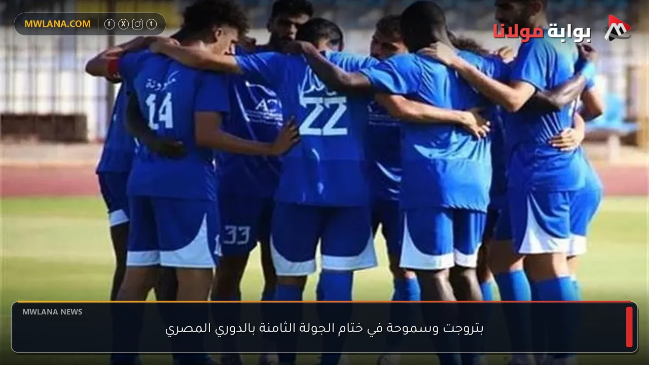 بتروجت وسموحة في ختام الجولة الثامنة بالدوري المصري