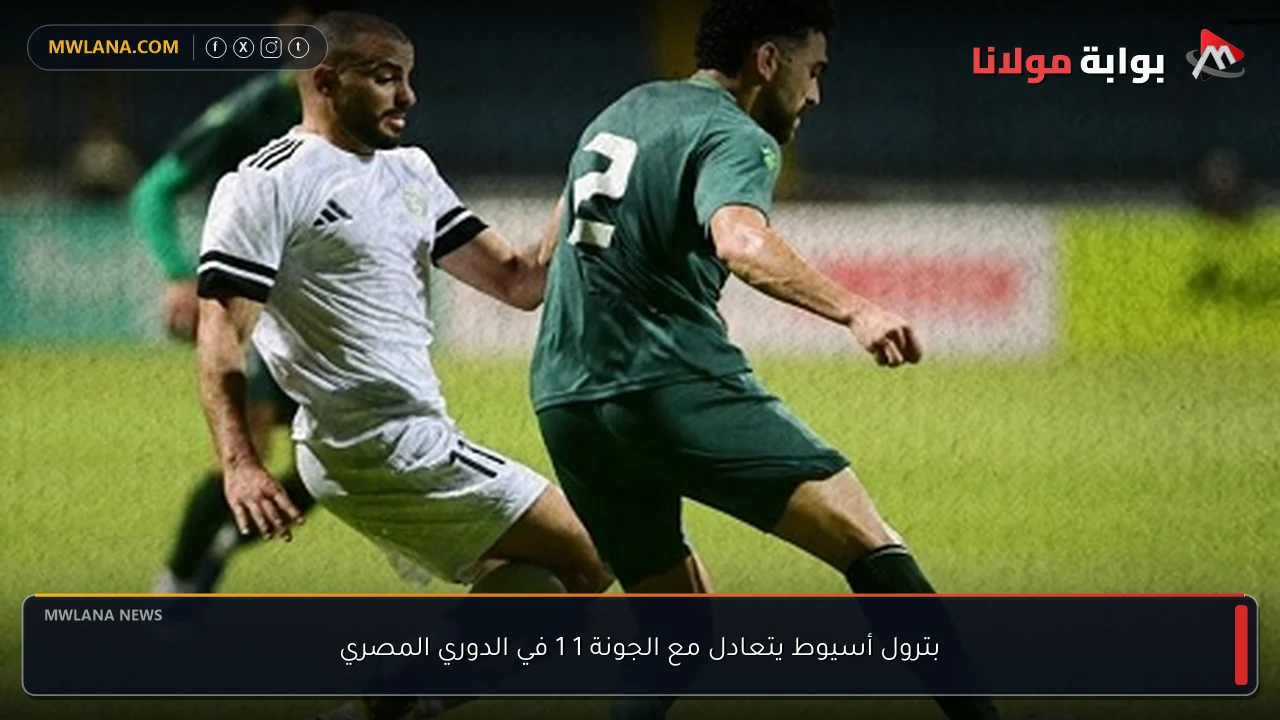 بترول أسيوط يتعادل مع الجونة 1 1 في الدوري المصري