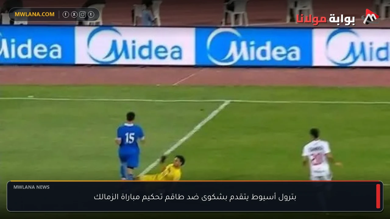 بترول أسيوط يتقدم بشكوى ضد طاقم تحكيم مباراة الزمالك