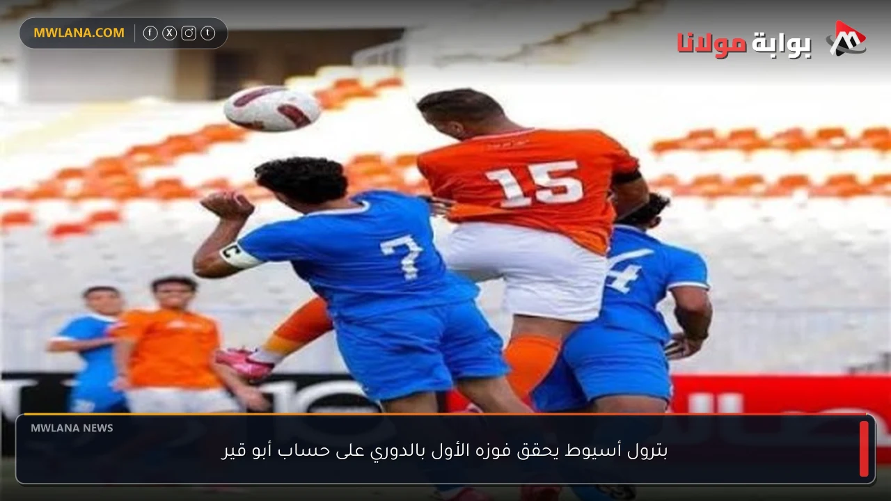 بترول أسيوط يحقق فوزه الأول بالدوري على حساب أبو قير