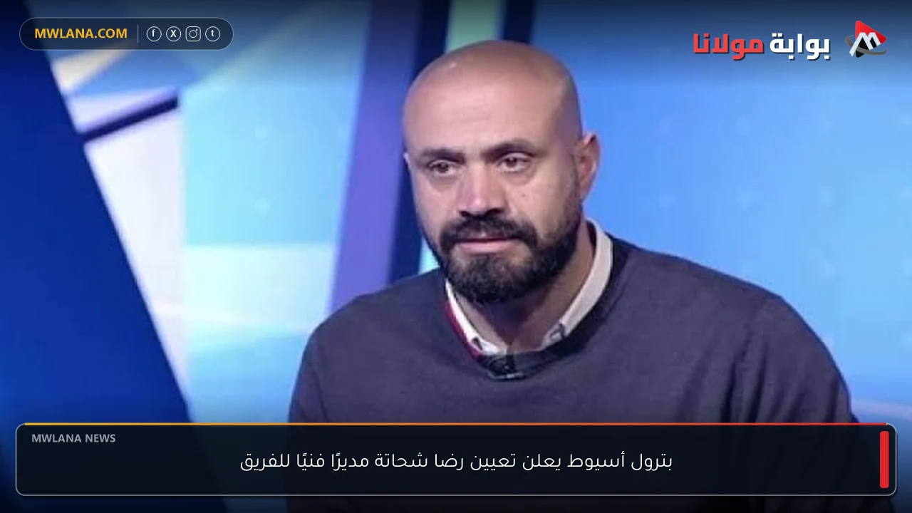 بترول أسيوط يعلن تعيين رضا شحاتة مديرًا فنيًا للفريق