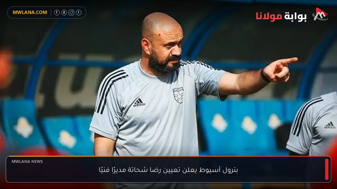 بترول أسيوط يعلن تعيين رضا شحاتة مديرًا فنيًا