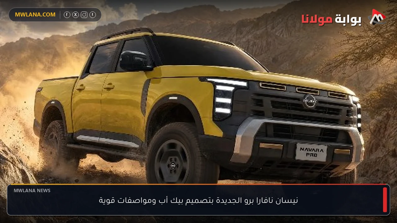 نيسان نافارا برو الجديدة بتصميم بيك أب ومواصفات قوية