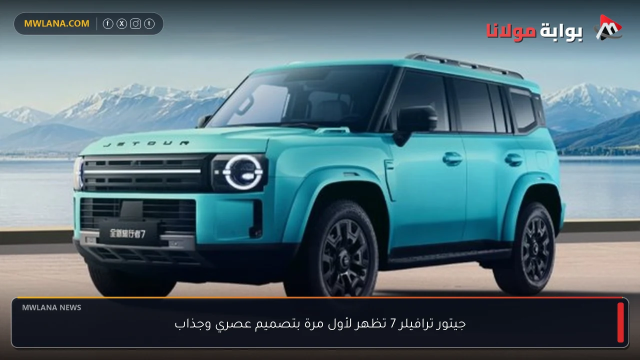 جيتور ترافيلر 7 تظهر لأول مرة بتصميم عصري وجذاب