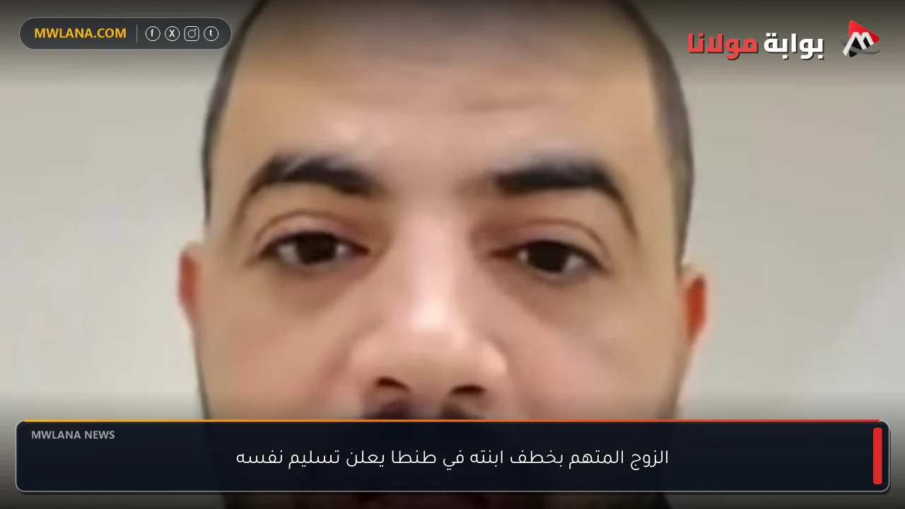 الزوج المتهم بخطف ابنته في طنطا يعلن تسليم نفسه