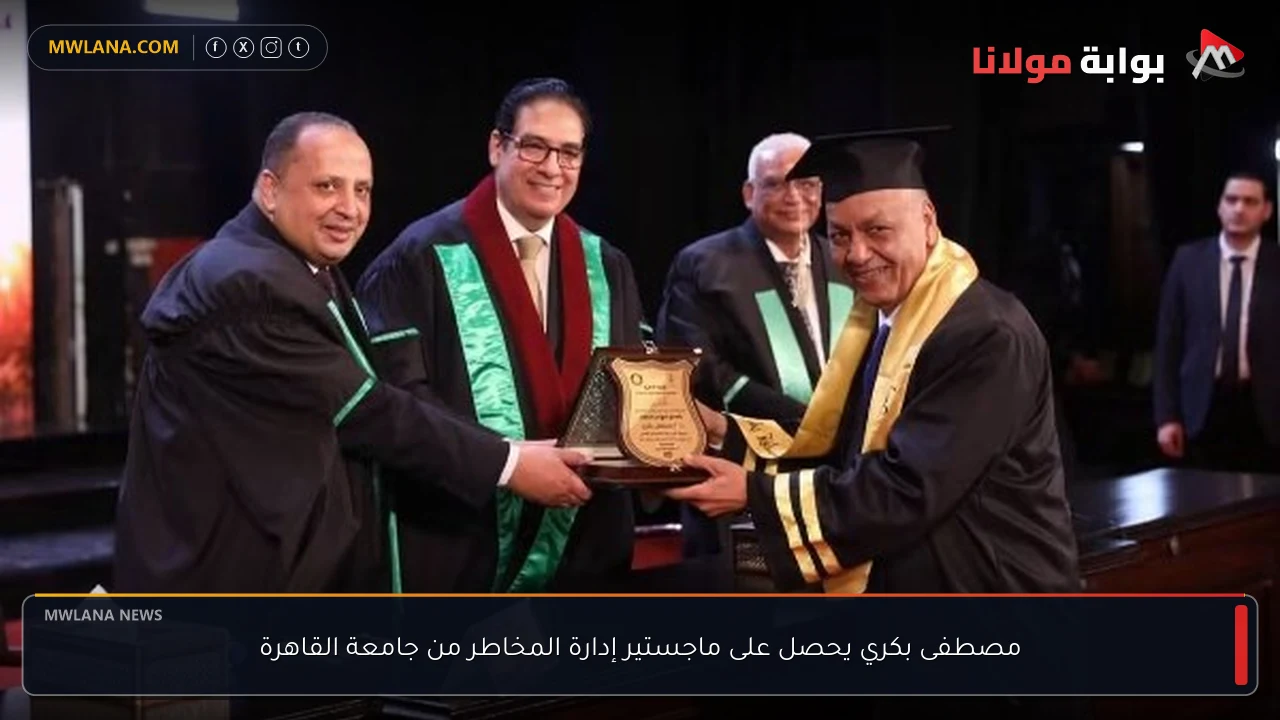 مصطفى بكري يحصل على ماجستير إدارة المخاطر من جامعة القاهرة