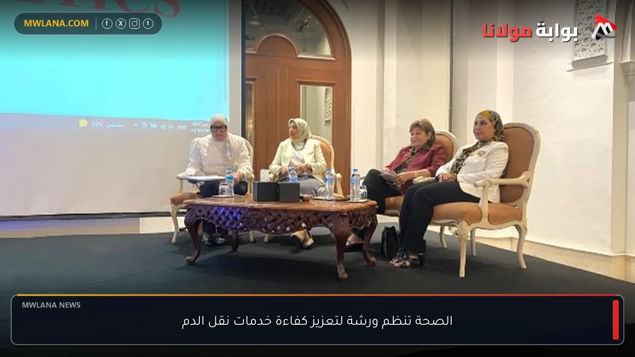 الصحة تنظم ورشة لتعزيز كفاءة خدمات نقل الدم