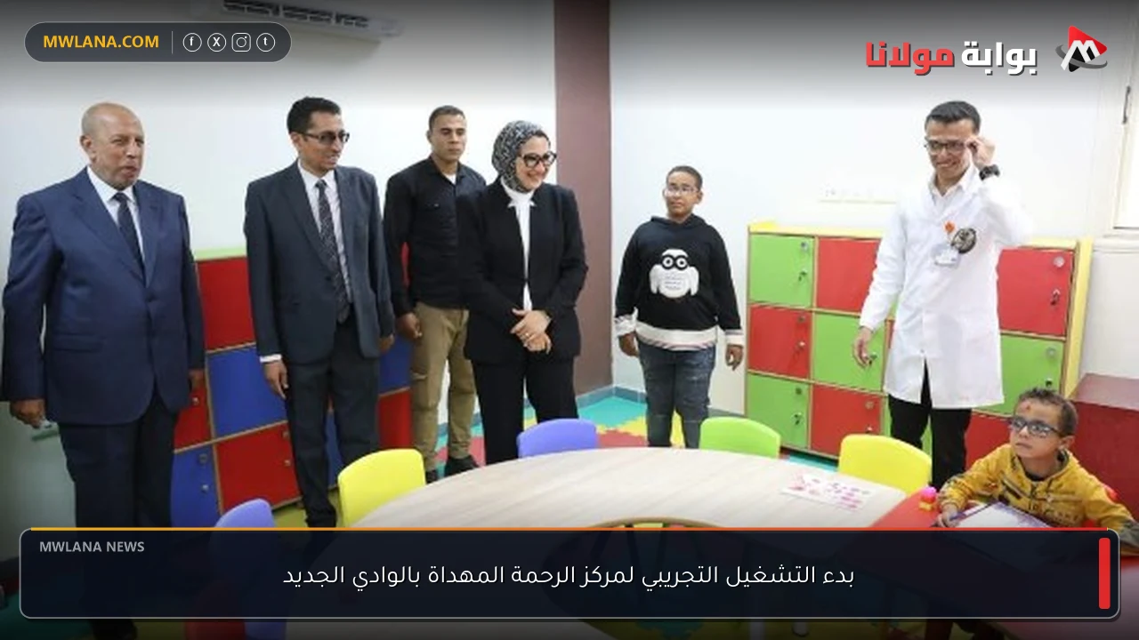 بدء التشغيل التجريبي لمركز الرحمة المهداة بالوادي الجديد