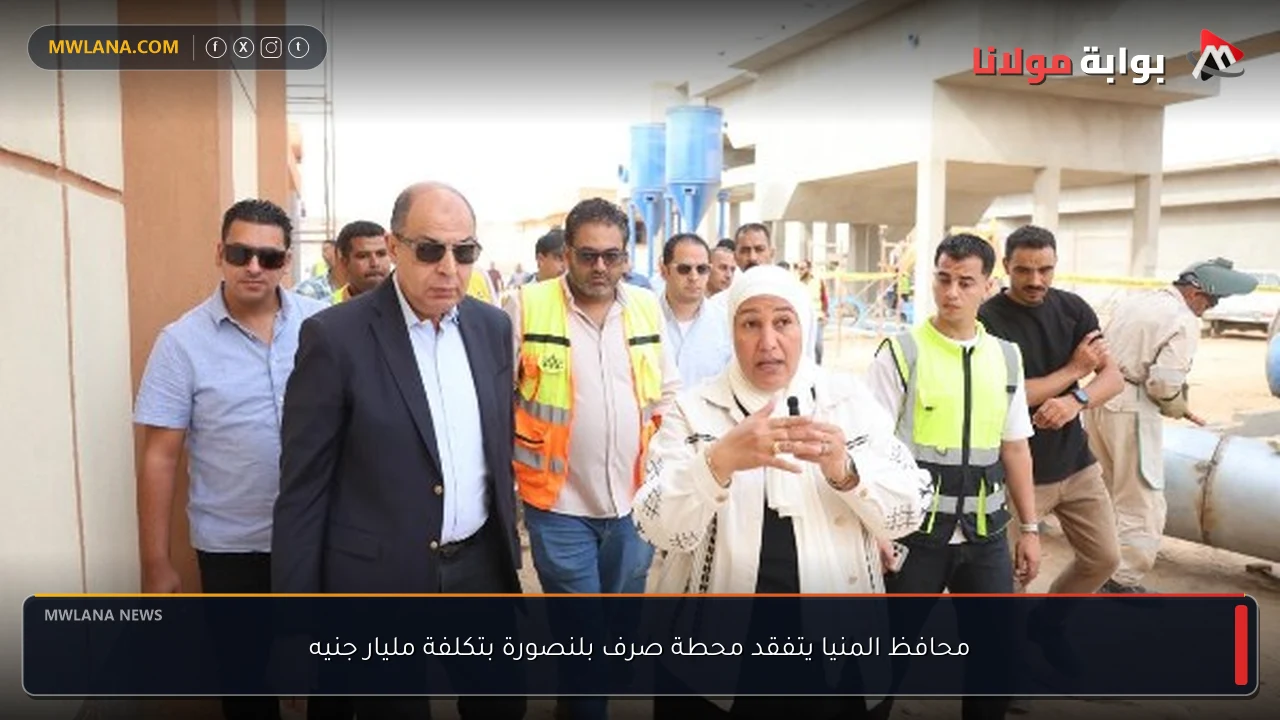 محافظ المنيا يتفقد محطة صرف بلنصورة بتكلفة مليار جنيه
