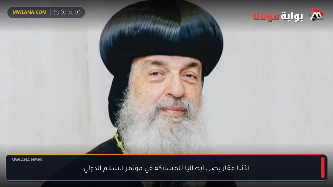 الأنبا مقار يصل إيطاليا للمشاركة في مؤتمر السلام الدولي