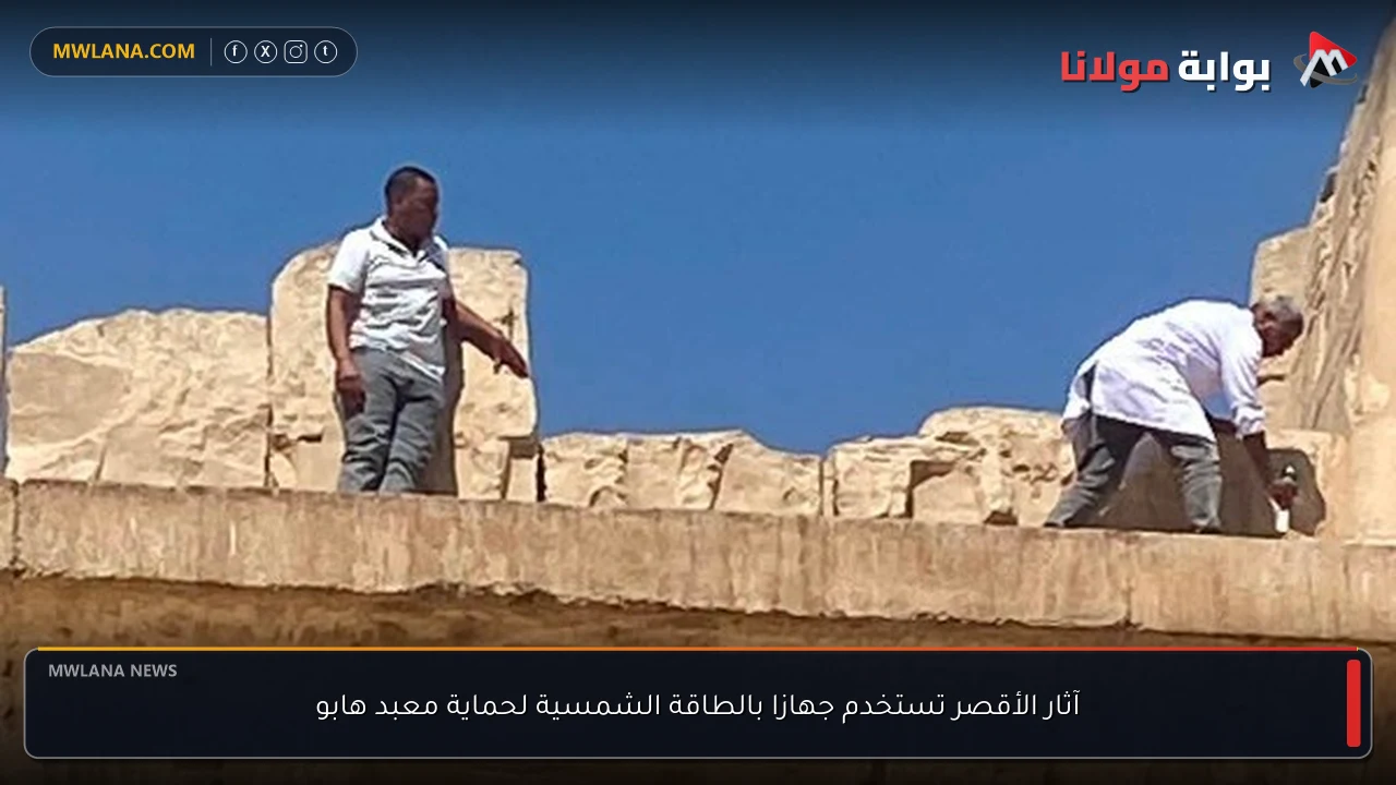 آثار الأقصر تستخدم جهازا بالطاقة الشمسية لحماية معبد هابو