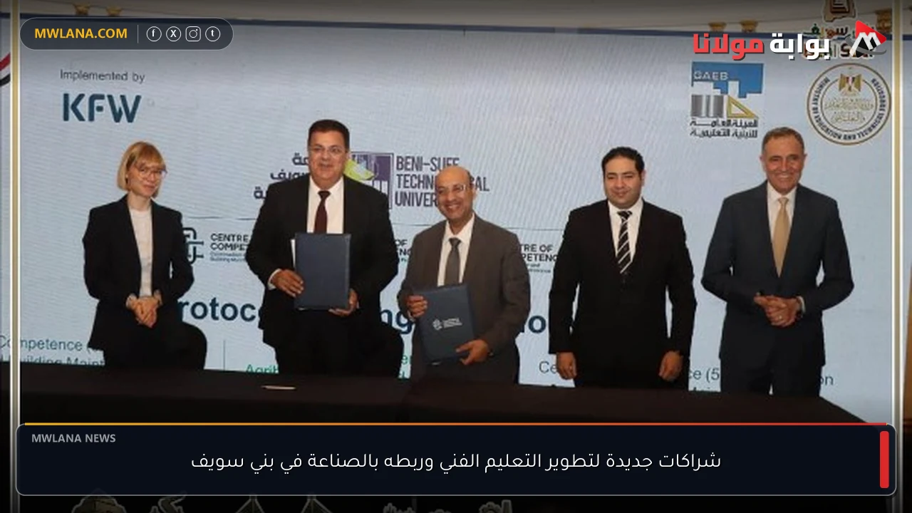 شراكات جديدة لتطوير التعليم الفني وربطه بالصناعة في بني سويف