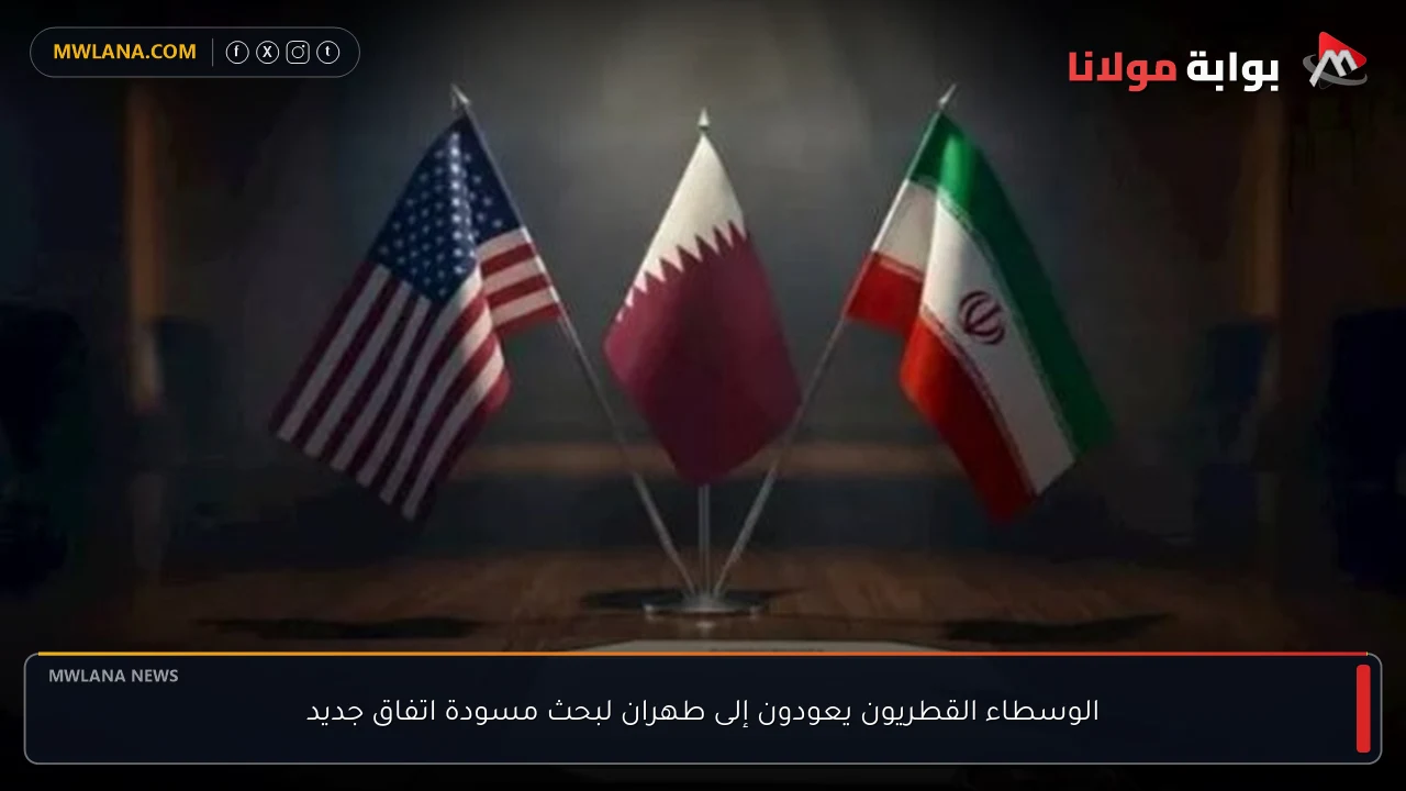 الوسطاء القطريون يعودون إلى طهران لبحث مسودة اتفاق جديد