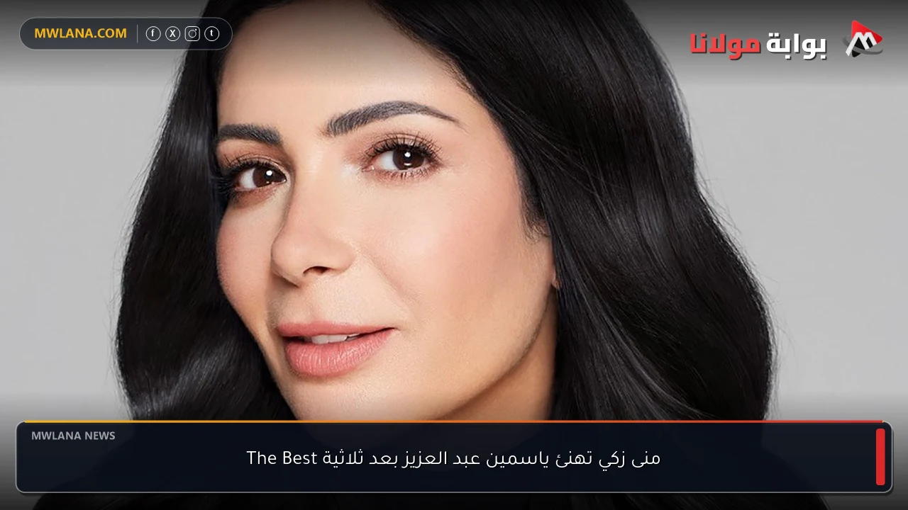 منى زكي تهنئ ياسمين عبد العزيز بعد ثلاثية The Best