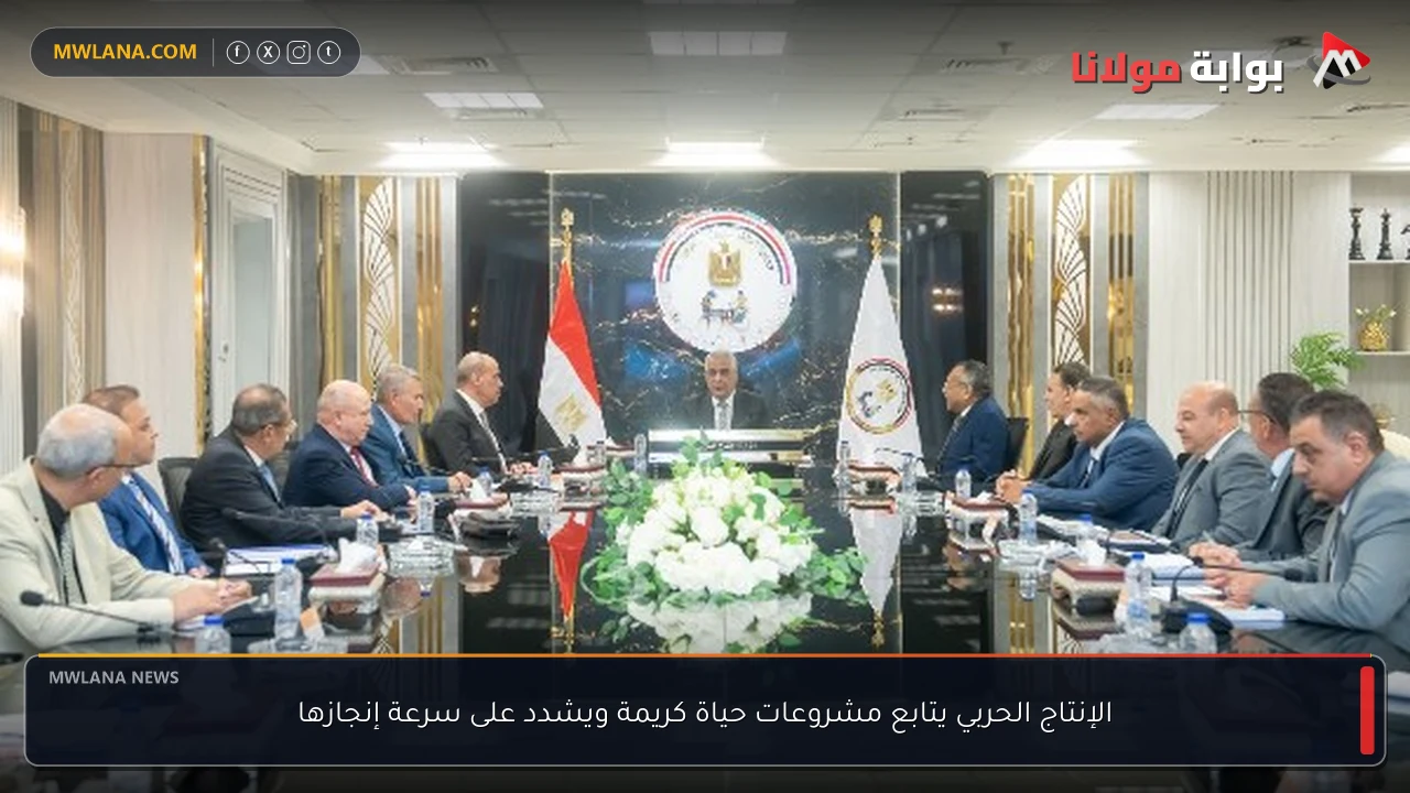 الإنتاج الحربي يتابع مشروعات حياة كريمة ويشدد على سرعة إنجازها