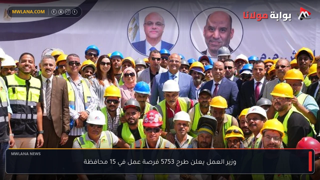 وزير العمل يعلن طرح 5753 فرصة عمل في 15 محافظة