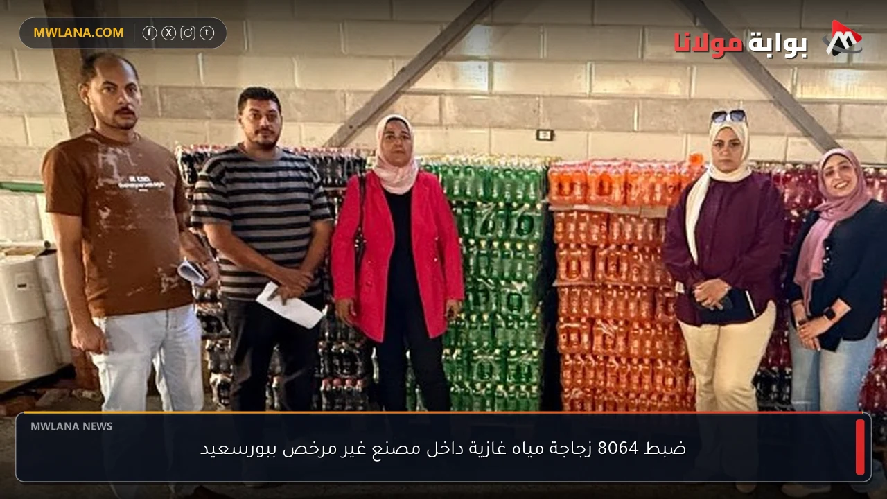 ضبط 8064 زجاجة مياه غازية داخل مصنع غير مرخص ببورسعيد