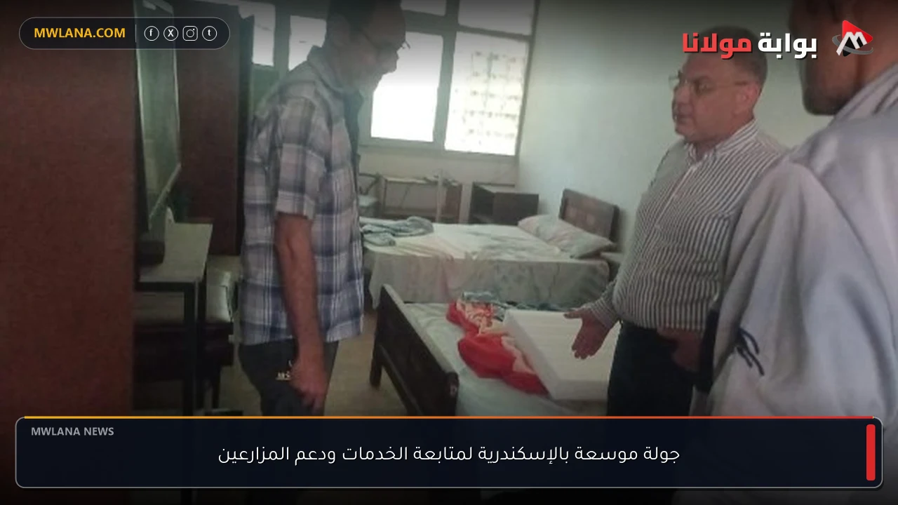 جولة موسعة بالإسكندرية لمتابعة الخدمات ودعم المزارعين