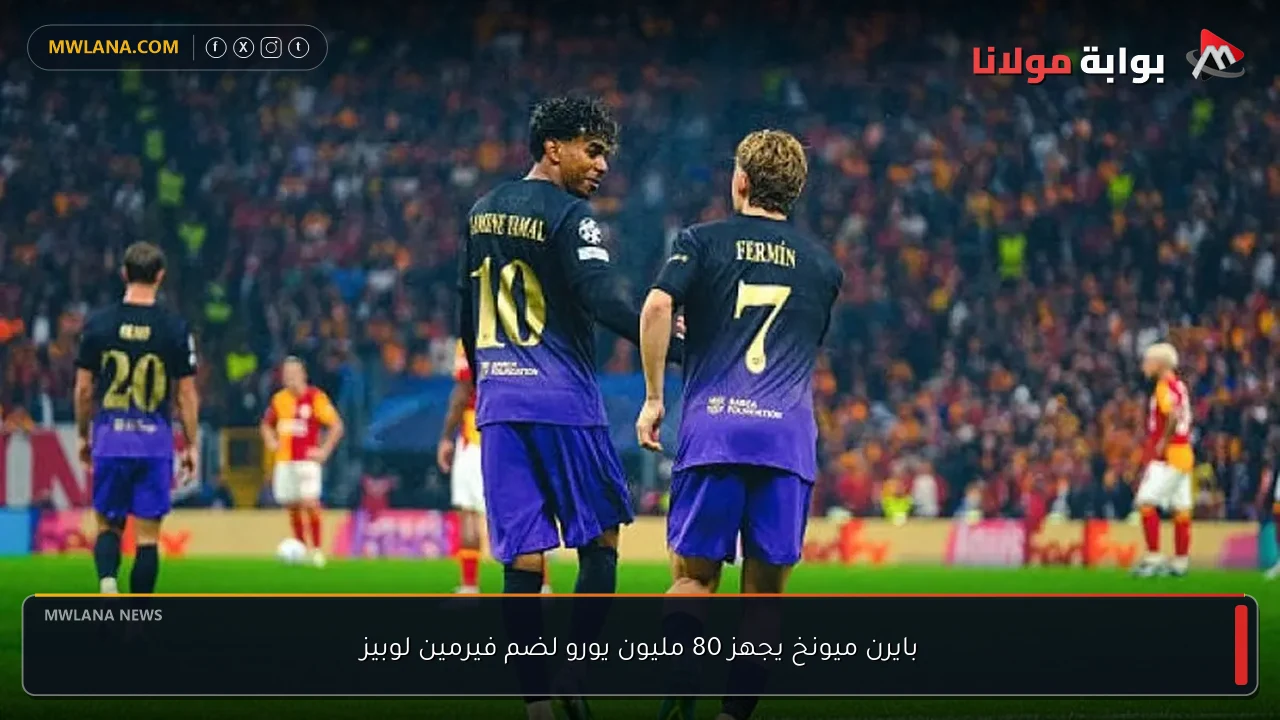 بايرن ميونخ يجهز 80 مليون يورو لضم فيرمين لوبيز