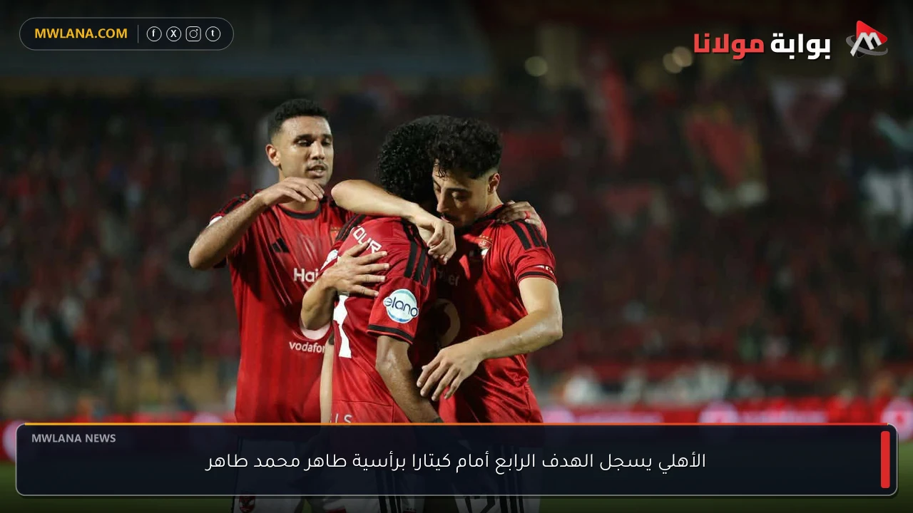الأهلي يسجل الهدف الرابع أمام كيتارا برأسية طاهر محمد طاهر