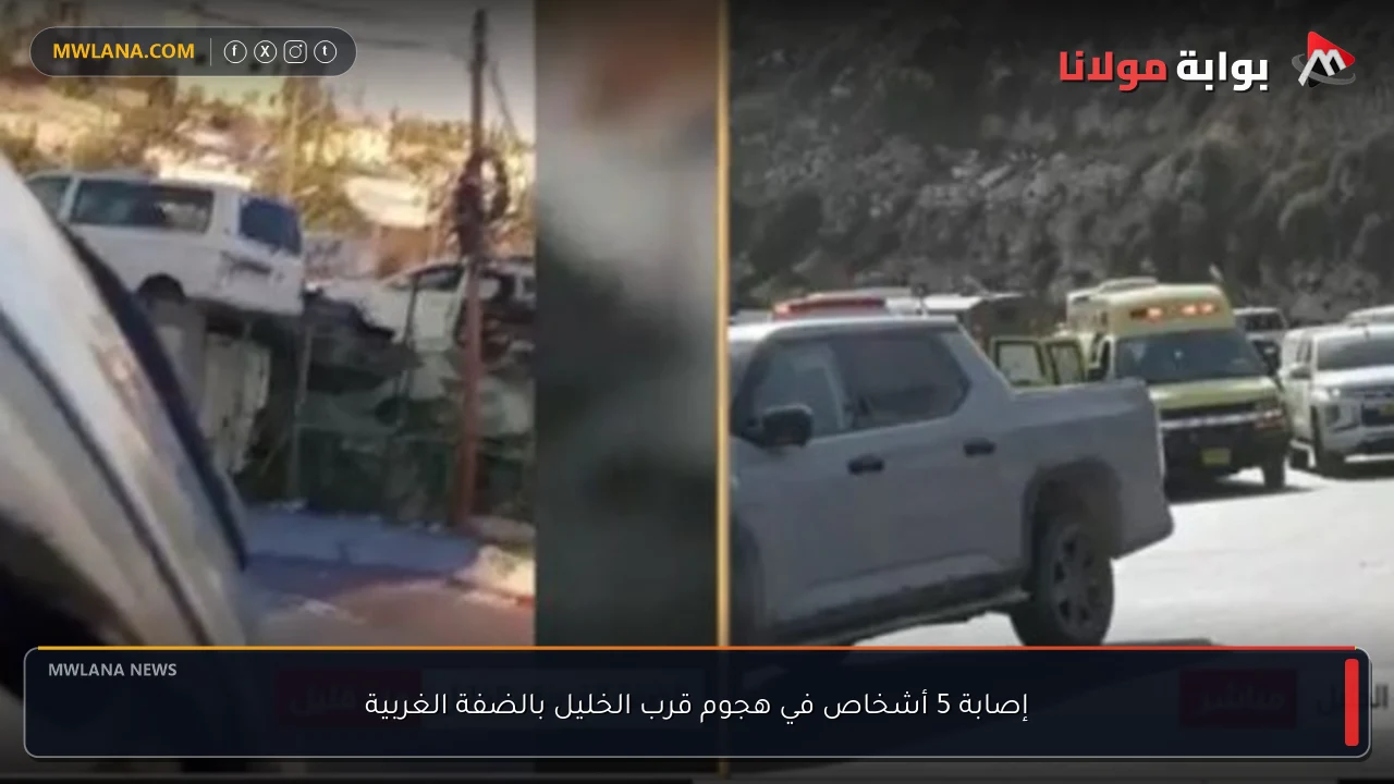 إصابة 5 أشخاص في هجوم قرب الخليل بالضفة الغربية