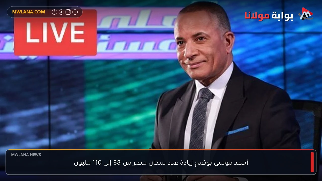 أحمد موسى يوضح زيادة عدد سكان مصر من 88 إلى 110 مليون