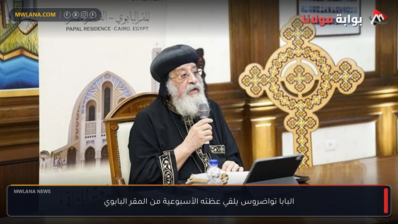 البابا تواضروس يلقي عظته الأسبوعية من المقر البابوي