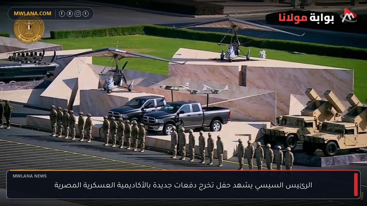 الرئيس السيسي يشهد حفل تخرج دفعات جديدة بالأكاديمية العسكرية المصرية