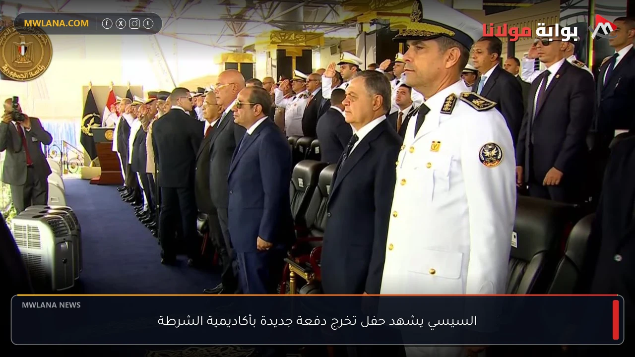 السيسي يشهد حفل تخرج دفعة جديدة بأكاديمية الشرطة