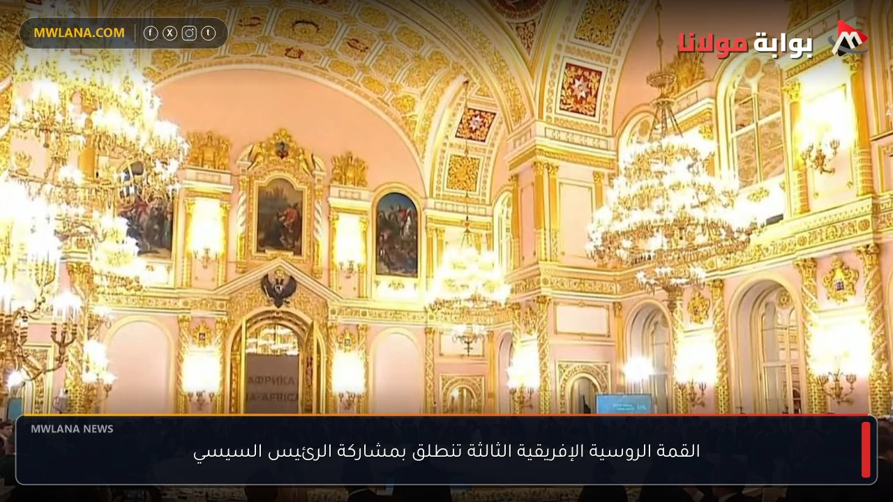 القمة الروسية الإفريقية الثالثة تنطلق بمشاركة الرئيس السيسي