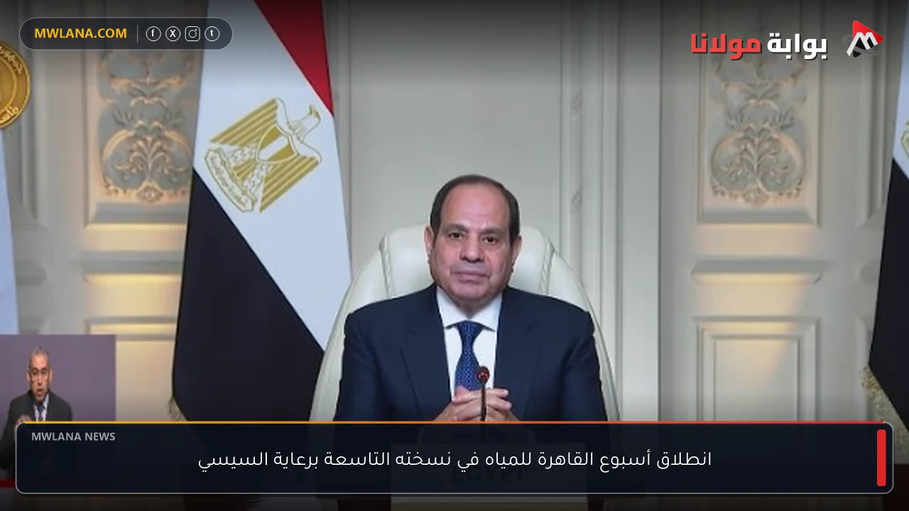انطلاق أسبوع القاهرة للمياه في نسخته التاسعة برعاية السيسي