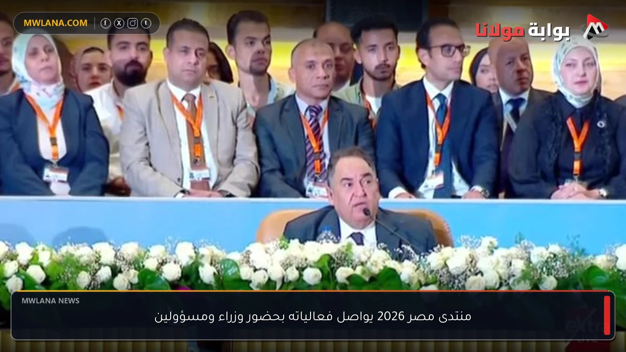 منتدى مصر 2026 يواصل فعالياته بحضور وزراء ومسؤولين