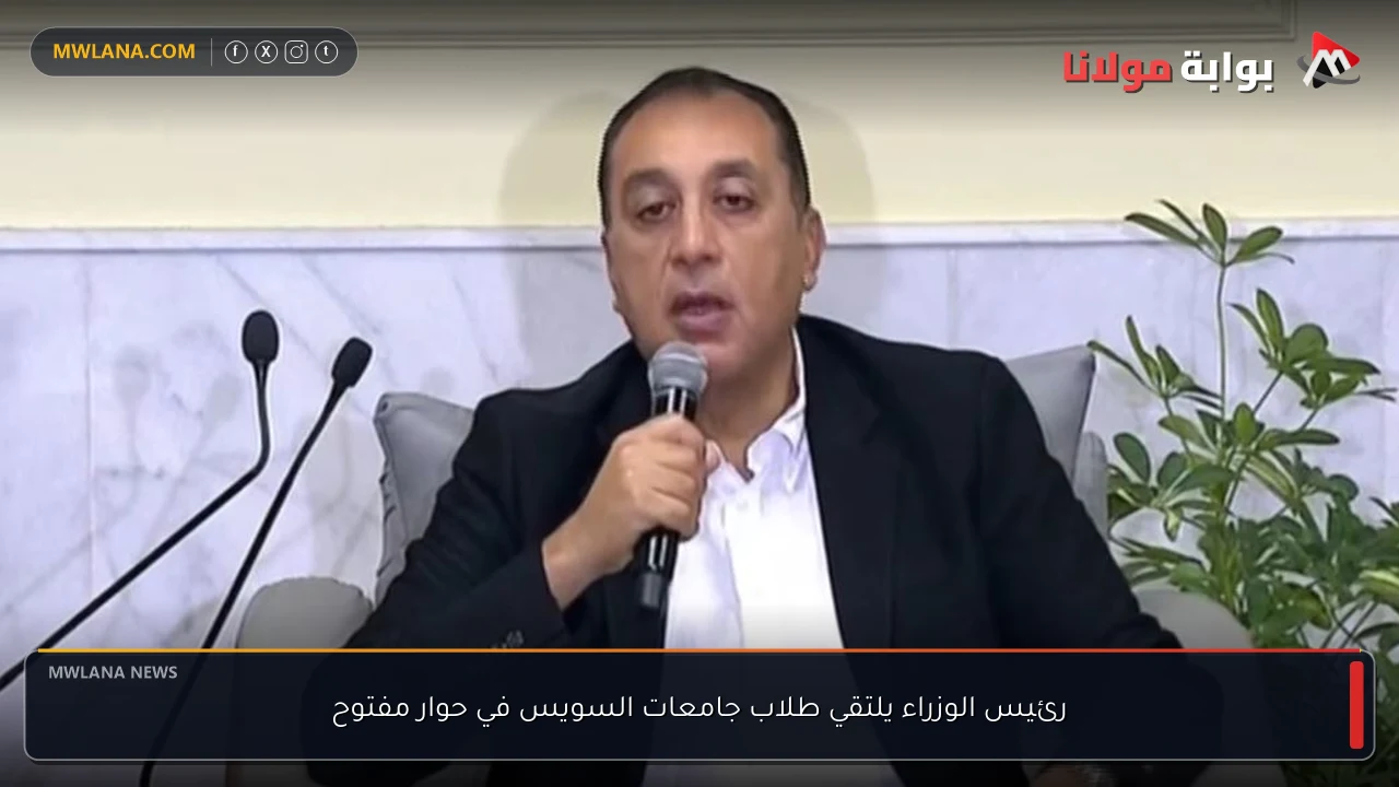 رئيس الوزراء يلتقي طلاب جامعات السويس في حوار مفتوح