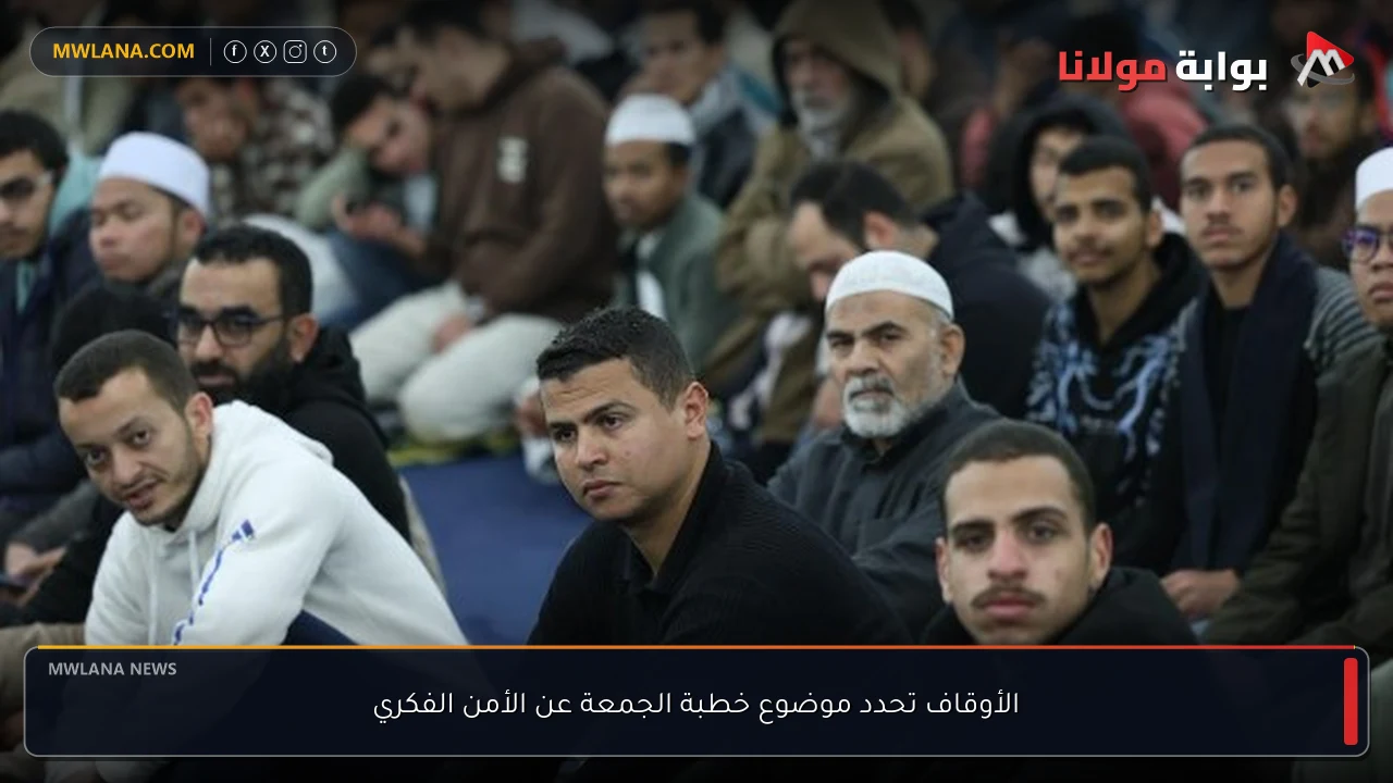 الأوقاف تحدد موضوع خطبة الجمعة عن الأمن الفكري
