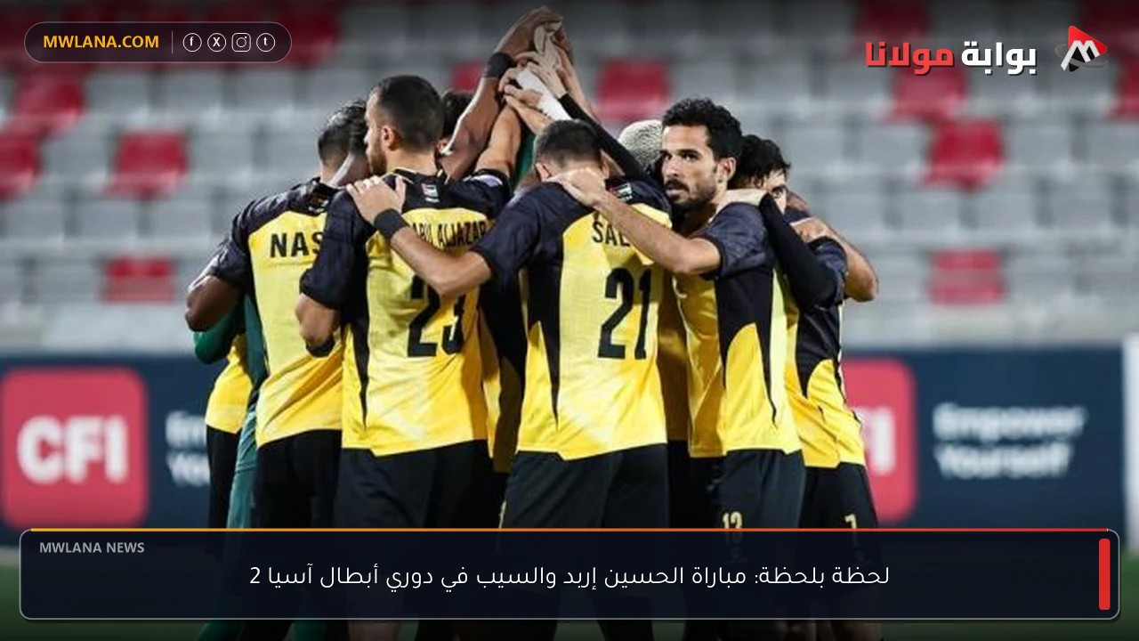 الحسين إربد يهزم السيب بثلاثية في دوري أبطال آسيا 2