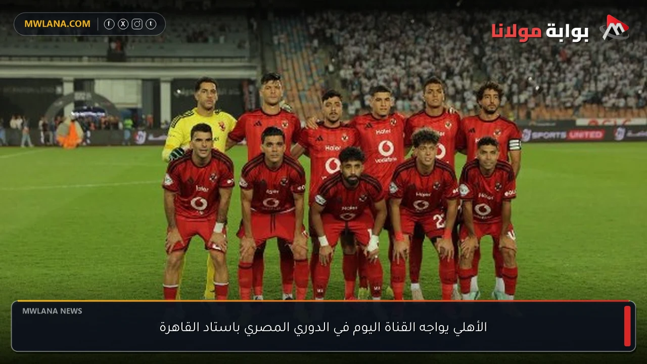 الأهلي يواجه القناة اليوم في الدوري المصري باستاد القاهرة